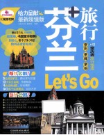 芬兰旅行Let's Go  最新超值版