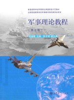 普通高等学校军事理论课国家级示范教材  军事理论教程  第5版