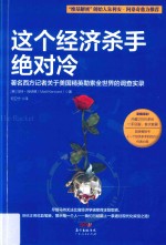 这个经济杀手绝对冷  著名西方记者关于美国精英勒索全世界的调查实录