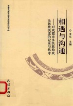 相遇与沟通  对成都市多民族构成及民族关系的记录与思考