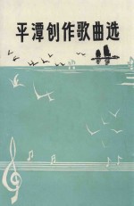 庆祝平潭建县八十周年丛书  6  创作歌曲选