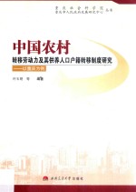 中国农村转移劳动力及其供养人口户籍转移制度研究  以重庆为例