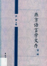 燕京语言学文存  第2辑