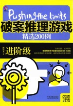 极限挑战  破案推理游戏精选200例  进阶级