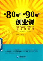 “80后”“90后”创业课  写给“80后”“90后”的创业策划书