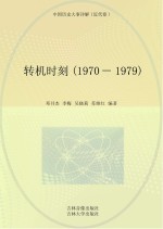 转机时刻  1970-1979