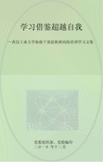 学习借鉴  超越自我  西北工业大学处级干部赴欧洲高校培训学习文集