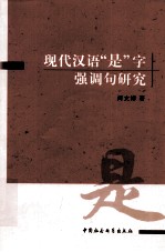 现代汉语“是”字强调句研究