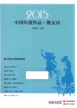 2015中国年度作品  散文诗