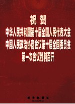 祝贺中华人民共和国第十届全国人民代表大会  中国人民政治协商会议第十届全国委员会第一次会议胜利召开