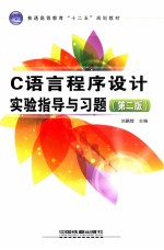 C语言程序设计实验指导与习题  第2版