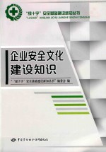 企业安全文化建设知识