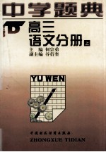 中学题典  高三语文分册  上