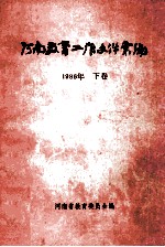 河南教育工作文件汇编  1986年  下