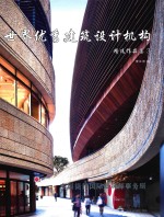 世界优秀建筑设计机构精选作品集  3  美国捷得国际建筑师事务所