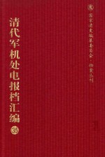 清代军机处电报档汇编  第35册  综合类·收发电档  光绪三十四年九月至十二月  综合类·呈递电信档  综合类·未递电信档  光绪二十二年至光绪二十三年七月