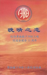 晚晴之恋  纪念潭城镇夕阳红工程促进会建会15周年