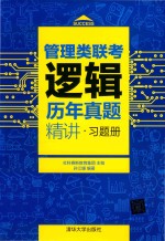 管理类联考逻辑历年真题精讲  习题册