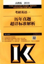 2019考研英语一历年真题超详标准解析