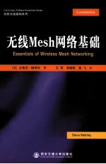 无线Mesh网络基础