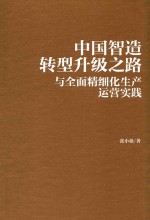 中国智造转型升级之路与全面精细化生产运营实践