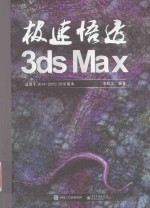 极速悟透3ds Max