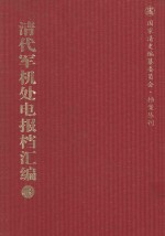 清代军机处电报档汇编  第13册  综合类·电报档  光绪二十一年一月至二月