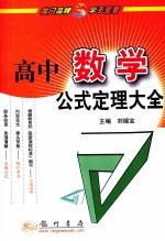 高中数学公式定理大全