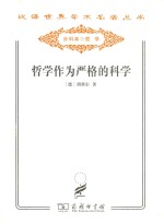 汉译世界学术名著丛书  哲学作为严格的科学