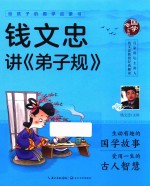 给孩子的国学启蒙书  钱文忠讲《弟子规》