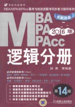 2016MBA、MPA、MPAcc联考与经济类联考同步复习指导系列  逻辑分册  第14版