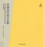 中国当代设计全集  第14卷  工业类编  家电篇