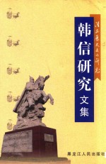 韩信研究文集  淮安历史文化研究  第3辑