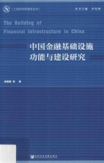 上海研究院智库丛书  中国金融基础设施功能与建设研究