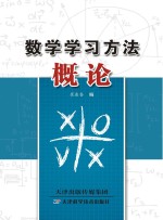 数学学习方法概论