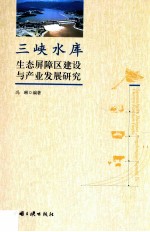 三峡水库生态屏障区建设与产业发展研究