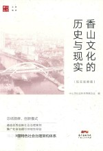 香山文化的历史与现实  现实观察篇