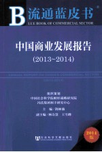 中国商业发展报告  2013-2014