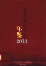 西南政法大学年鉴  2013