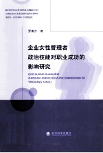 企业女性管理者政治技能对职业成功的影响研究