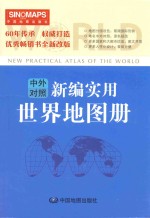 新编实用世界地图册