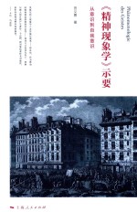 《精神现象学》士要  从意识到自我意识