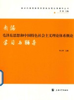 新编毛泽东思想和中国特色社会主义理论体系概论学习与辅导