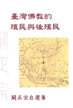 台湾佛教的殖民与后殖民  阚正宗自选集