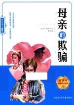 利哈诺夫作品集  母亲的欺骗