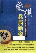 象棋实战出奇制胜丛书  兵局新姿