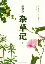 杂草记  下