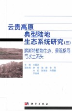 云贵高原典型陆地生态系统研究  3  喀斯特植物生态、景观格局与水土流失