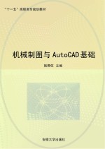 机械制图与AutoCAD基础