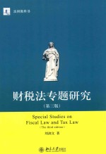 财税法专题研究 第3版=Special studies on fiscal law and tax law (the third edition)